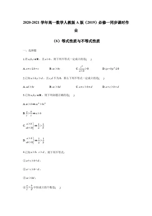 2020-2021学年高一数学人教A版(2019)必修一同步课时作业(6)等式性质与不等式性质