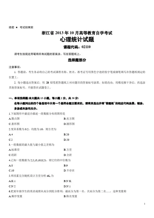 浙江省2013年10月高等教育自学考试心理统计试题