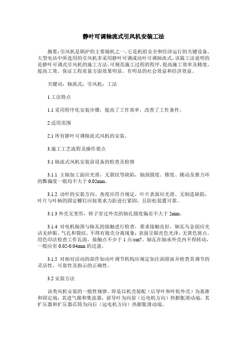静叶可调轴流式引风机安装工法
