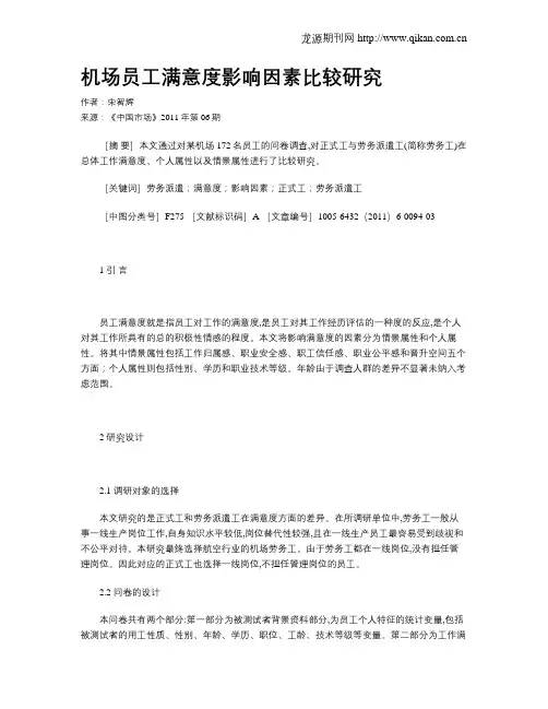 机场员工满意度影响因素比较研究