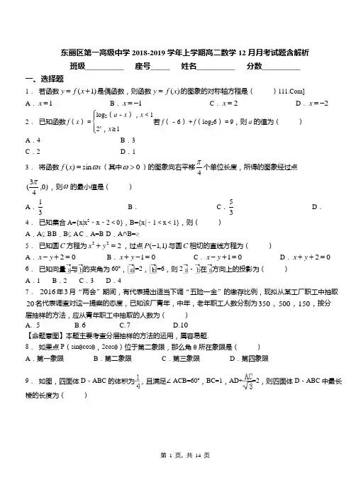 东丽区第一高级中学2018-2019学年上学期高二数学12月月考试题含解析