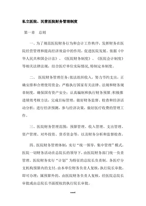 私立医院、民营医院财务管理制度#优选.