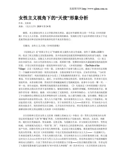 女性主义视角下的“天使”形象分析