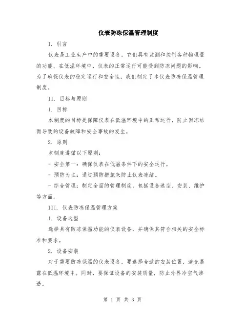 仪表防冻保温管理制度