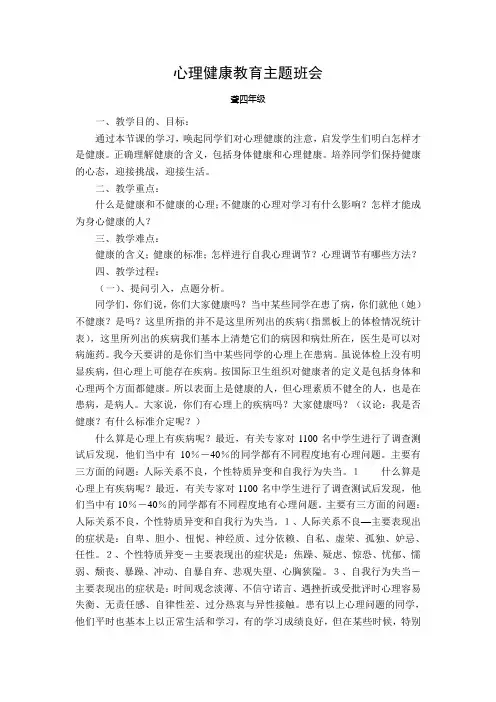 心理健康教育主题班会