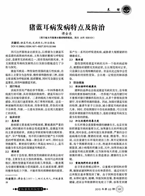 猪蓝耳病发病特点及防治