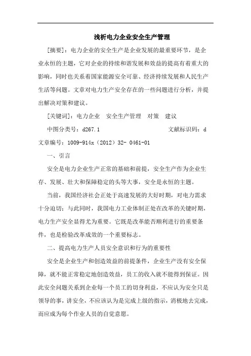 电力企业安全生产管理