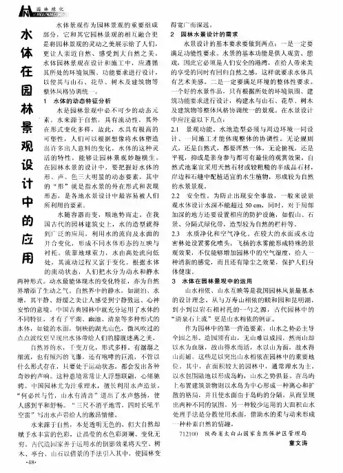 水体在园林景观设计中的应用