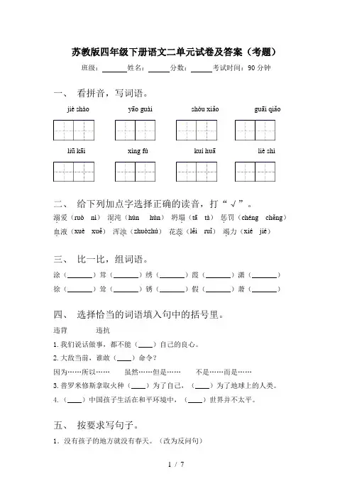 苏教版四年级下册语文二单元试卷及答案(考题)