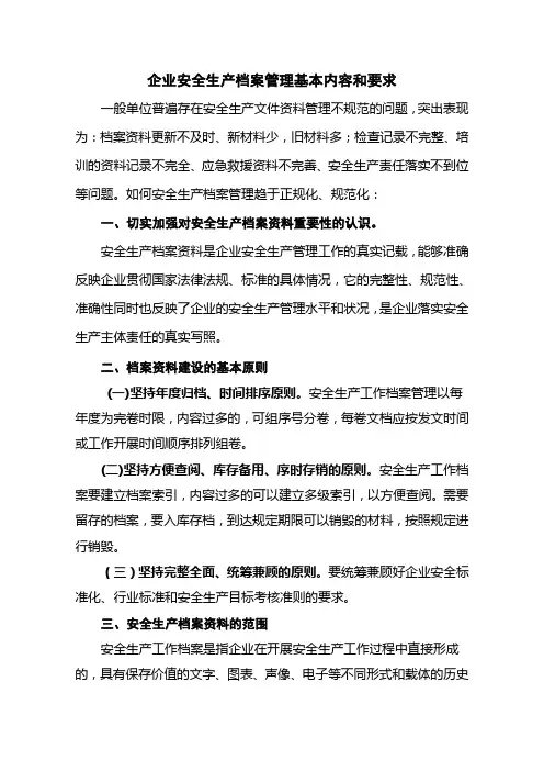 企业安全生产档案管理基本内容和要求 2