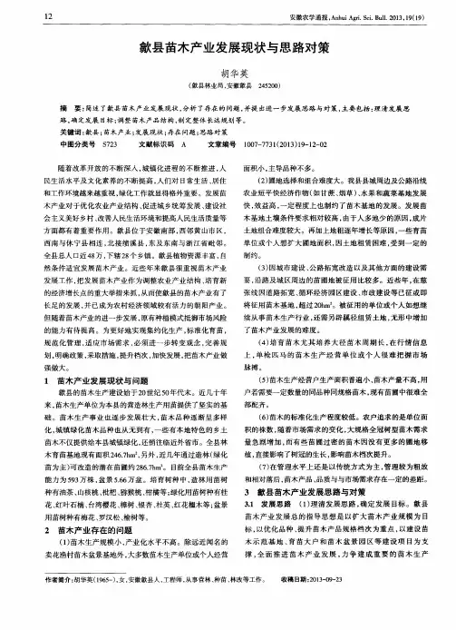 歙县苗木产业发展现状与思路对策