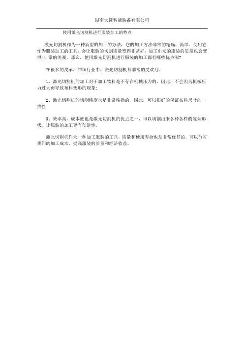 使用激光切割机进行服装加工的特点