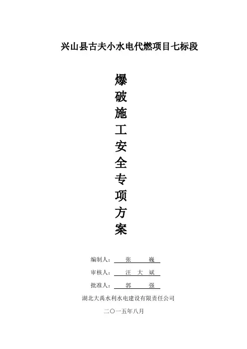 爆破施工安全专项施工方案
