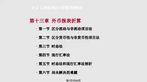 外币报表折算PPT课件