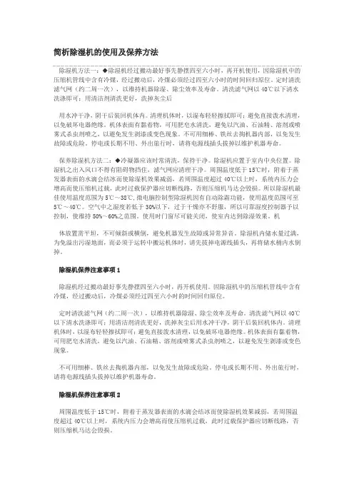 简析除湿机的使用及保养方法