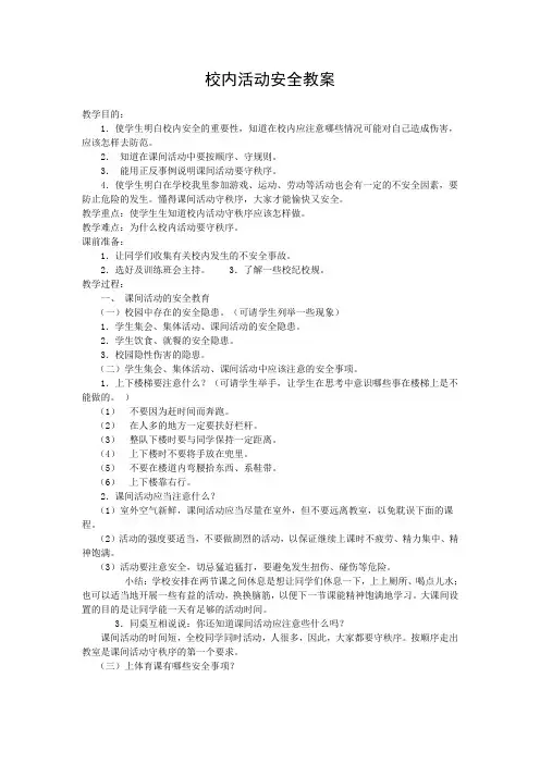 校内活动安全教案