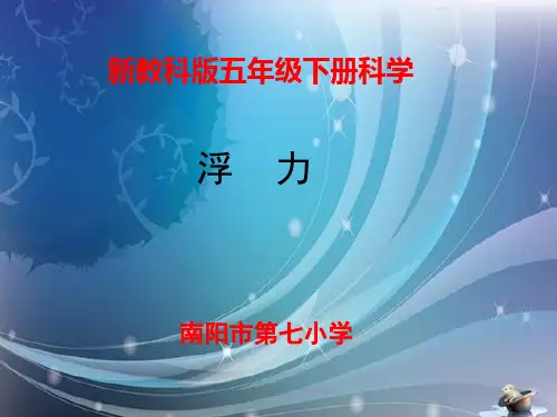 小学科学《浮力》课件.ppt