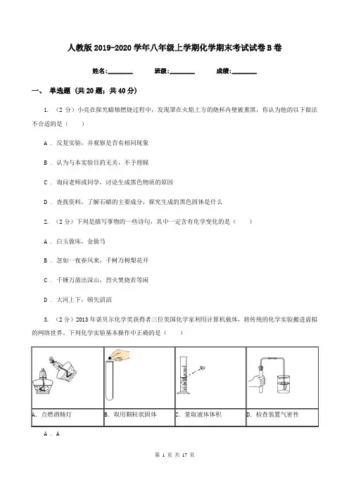 人教版2019-2020学年八年级上学期化学期末考试试卷B卷