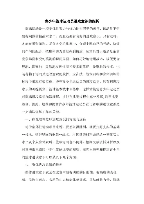 青少年篮球运动员进攻意识的探析