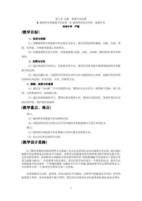 B 能的转化和能量守恒定律C 能的转化的方向性  能源开发