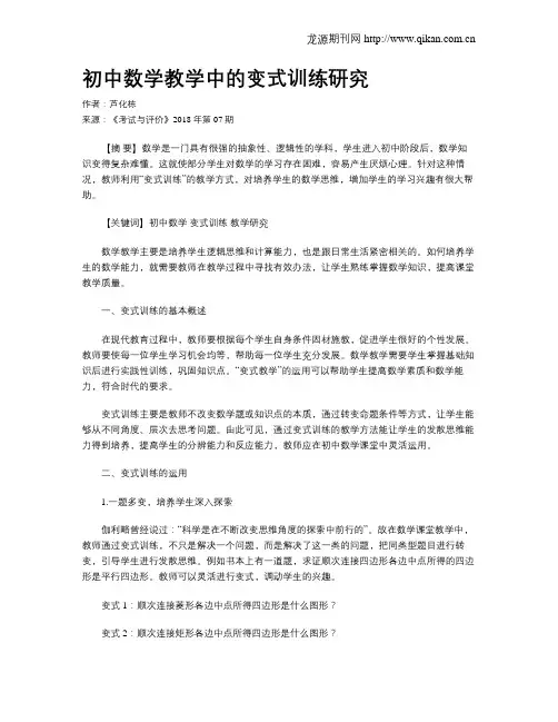初中数学教学中的变式训练研究