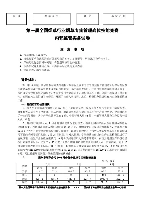 第一届全国烟草行业烟草专卖管理岗位技能竞赛内部监管实务试卷