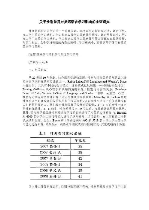关于性别差异对英语语言学习影响的实证研究