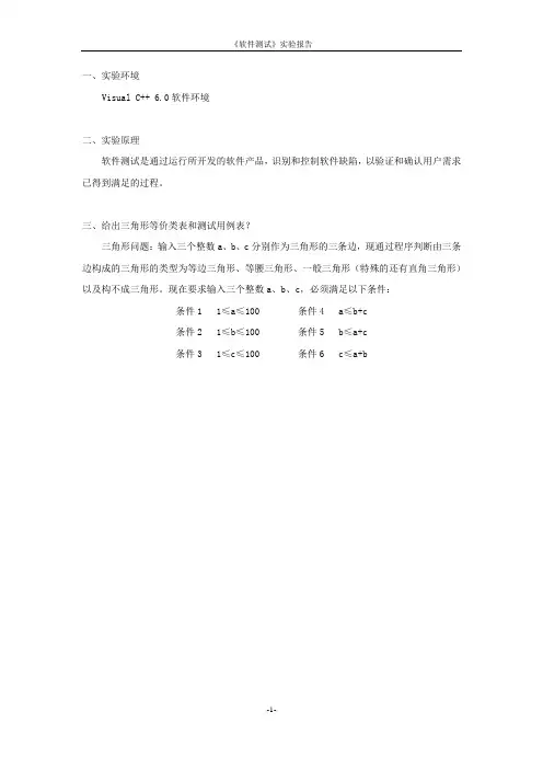 三角形问题- 等价类法(实验报告)2011-9-27