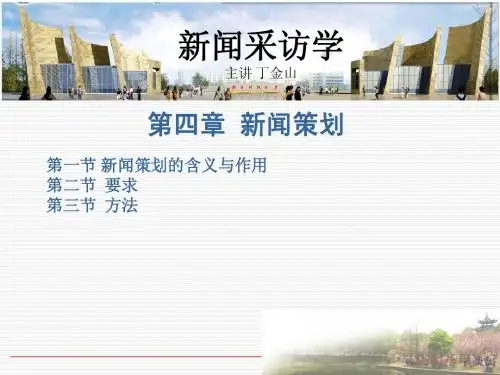 第四章 新闻策划