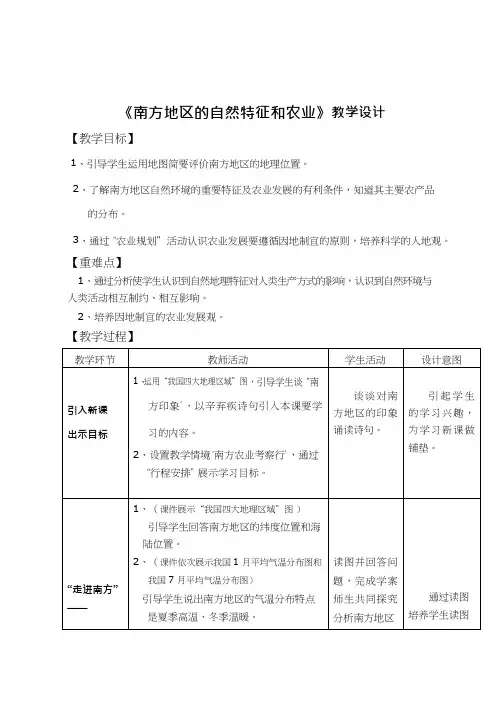 初中地理《南方地区的自然特征与农业》优质教案、教学设计