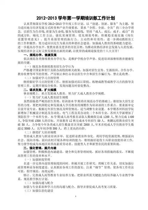 2014-2015学年第一学期培训部工作计划
