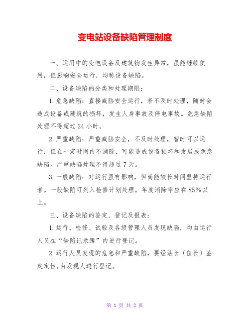 变电站设备缺陷管理制度_0