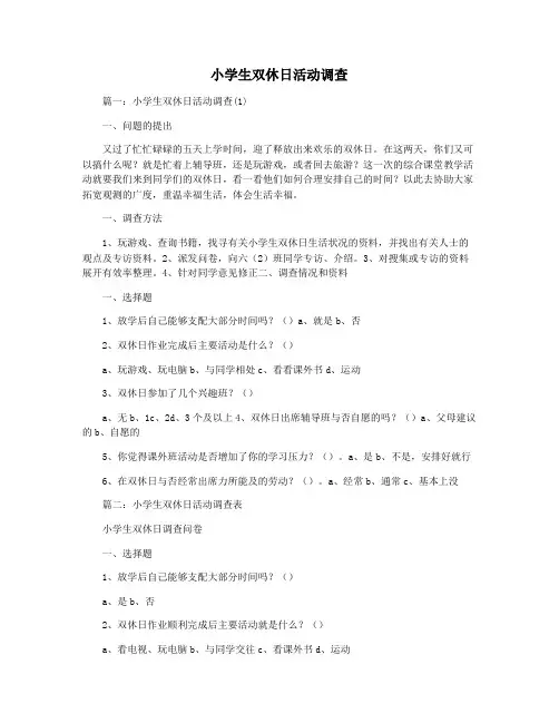 小学生双休日活动调查