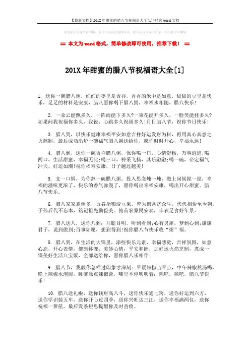 【最新文档】201X年甜蜜的腊八节祝福语大全[1]-精选word文档 (5页)