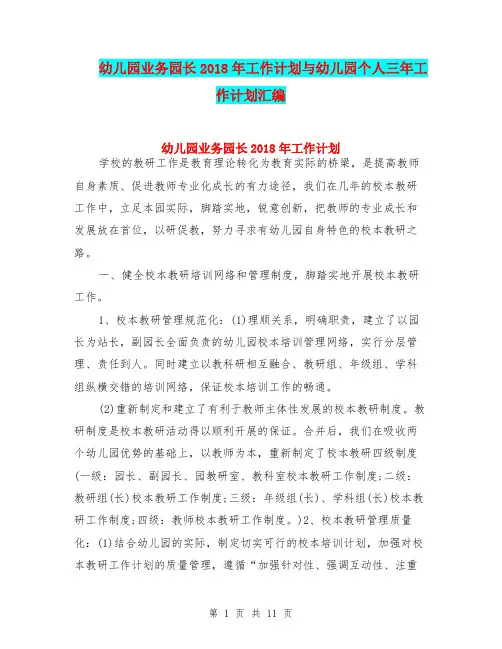 幼儿园业务园长2018年工作计划与幼儿园个人三年工作计划汇编