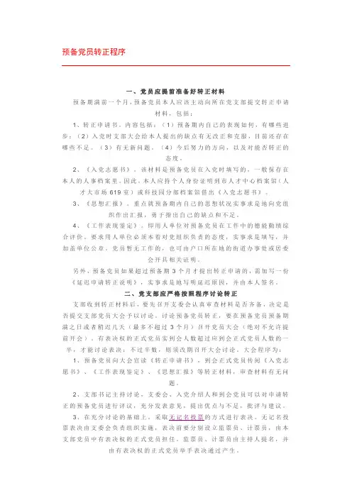 预备党员转正程序 3