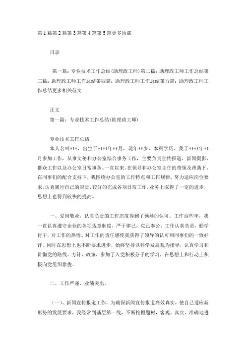 助理政工师专业技术工作 总结.docx