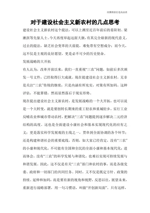 【公文范文】对于建设社会主义新农村的几点思考