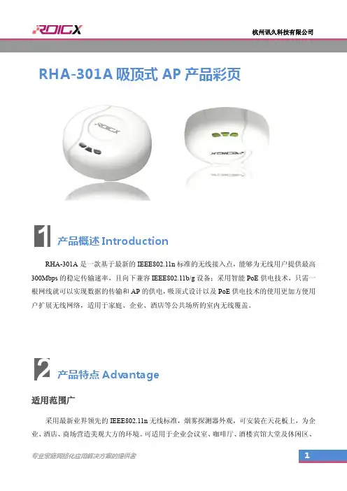 讯久科技--RHA-301A吸顶式AP