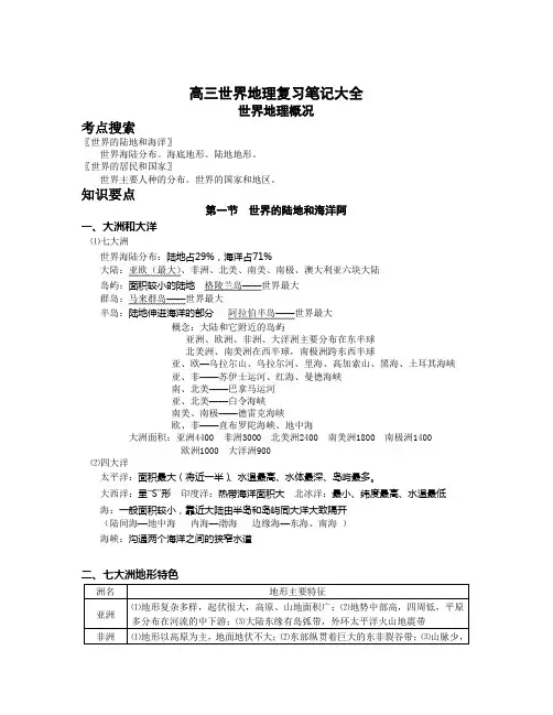 高三世界地理复习笔记大全