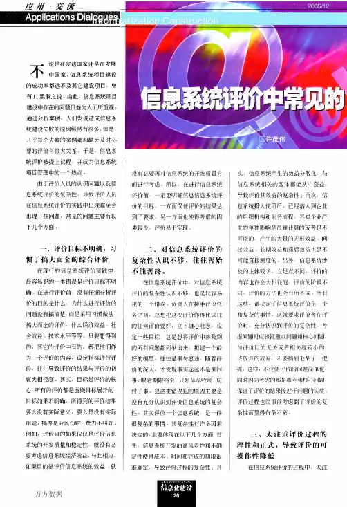信息系统评价中常见的问题与对策分析