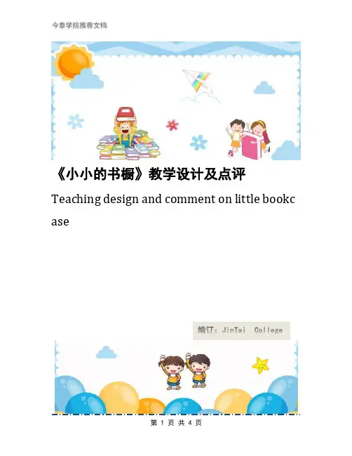 《小小的书橱》教学设计及点评