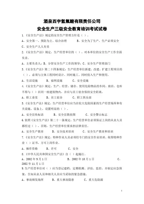 安全生产三级安全教育培训考试试卷
