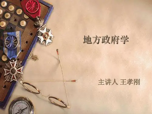 第7章 地方政府关系