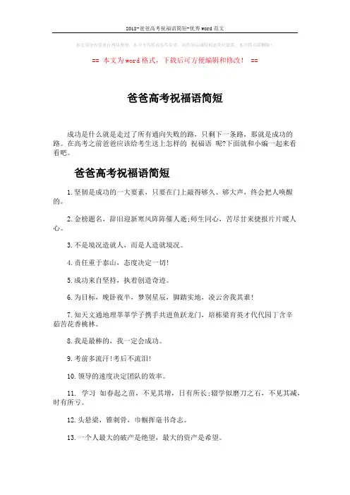 2018-爸爸高考祝福语简短-优秀word范文 (4页)