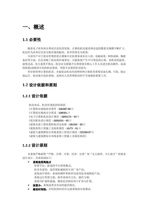 机房监控方案(监控部分)
