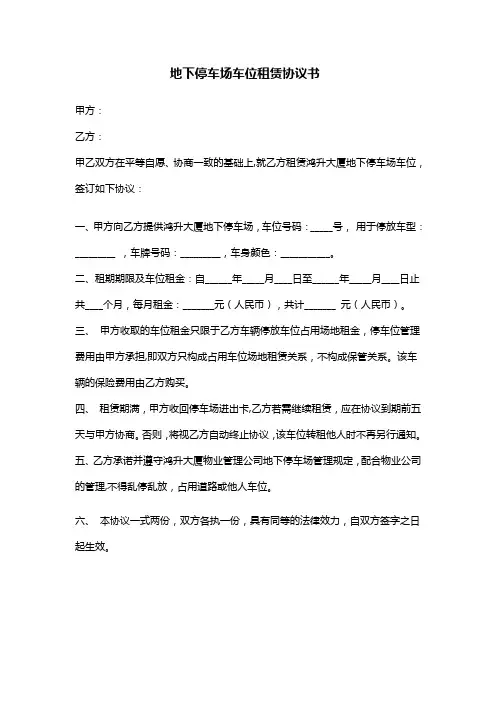 地下停车场车位租赁协议书