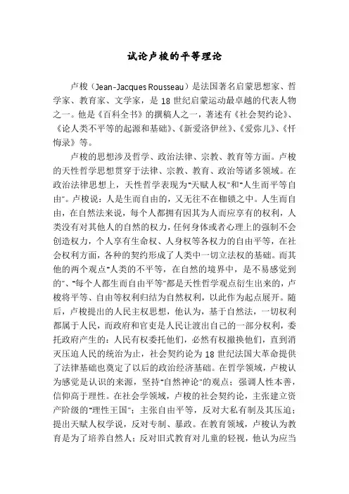 试论卢梭的平等理论
