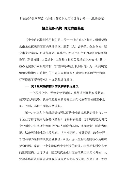 财政部会计司解读《企业内部控制应用指引第01号——组织架构》
