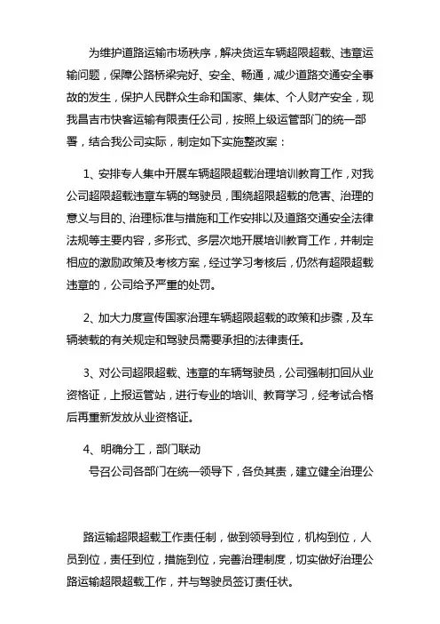 超限超载整改方案